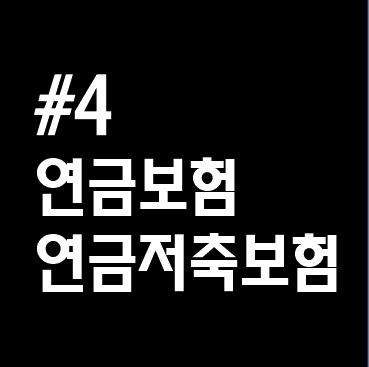  #4. 연금보험 vs 연금저축보험 차이가 무엇일까