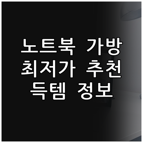 노트북 가방 추천 완벽 가이드 최저가
