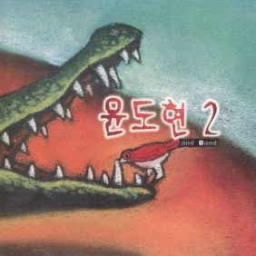  YB 철문을 열어 듣기/가사/앨범/유튜브/뮤비/반복재생/작곡작사