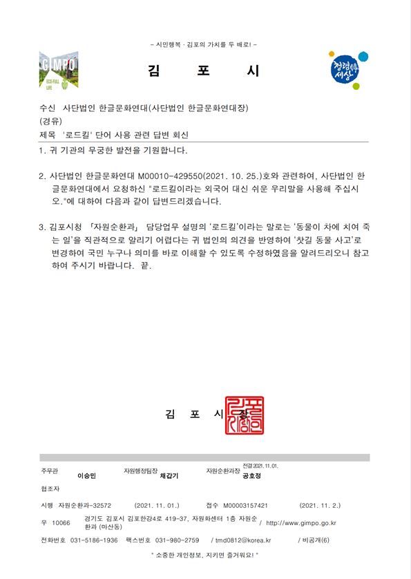 공문/답변] 로드킬이라는 외국어 대신 쉬운 우리말을 사용해 주십시오. - 김포시