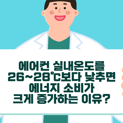 에어컨 실내온도를 26~28℃보다 낮추면 에너지 소비가 크게 증가하는 이유?