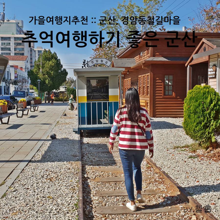 가을여행지추천 :: 군산, 경암동철길마을