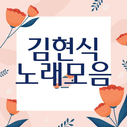 김현식 노래모음