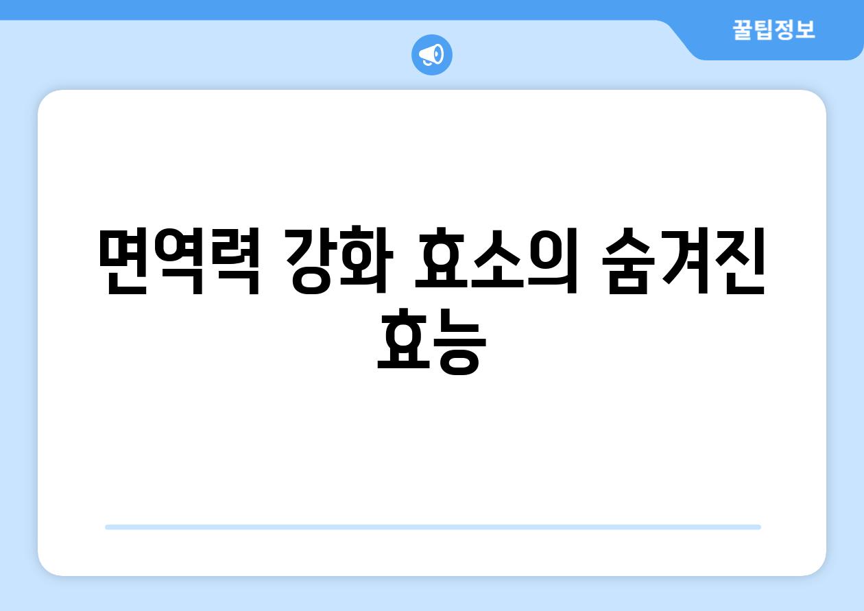 면역력 강화 효소의 숨겨진 효능