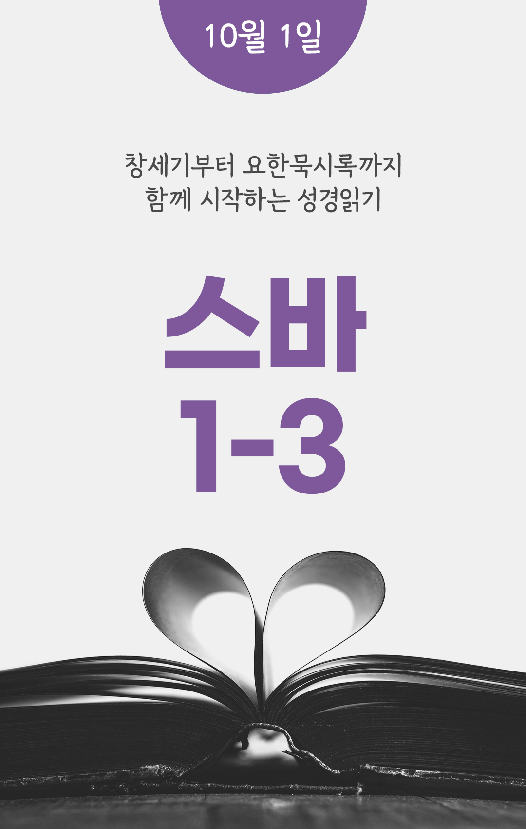 10월 1일 성경읽기 진도표