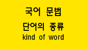  [국어 문법] 단어 종류(단일어 합성어 파생어)와 예시