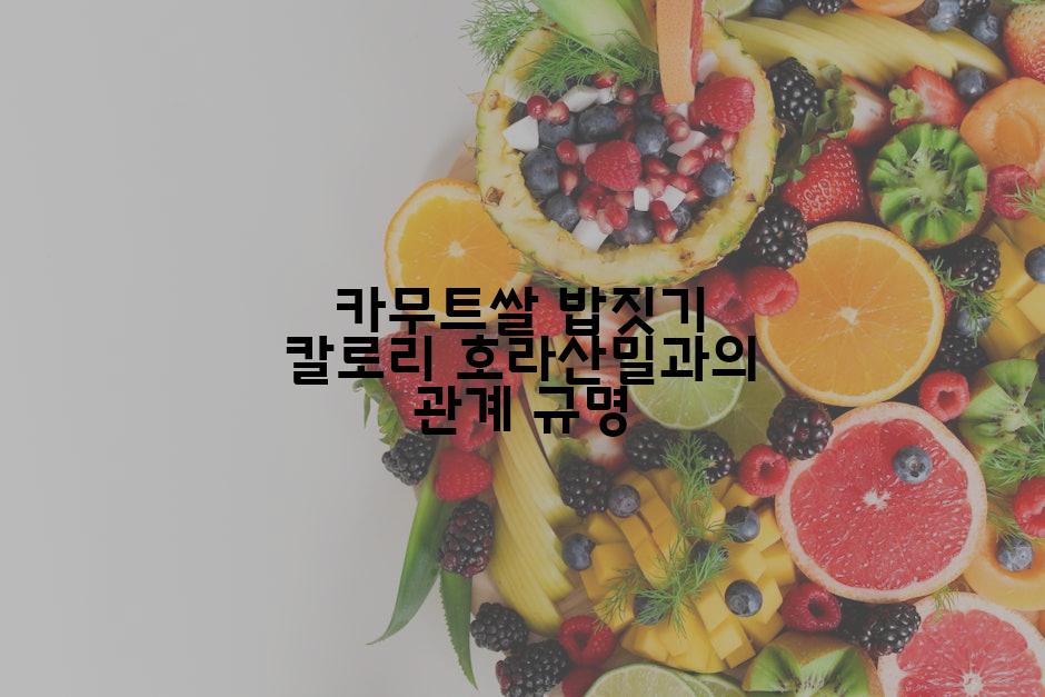 카무트쌀 밥짓기 칼로리 호라산밀과의 관계 규명