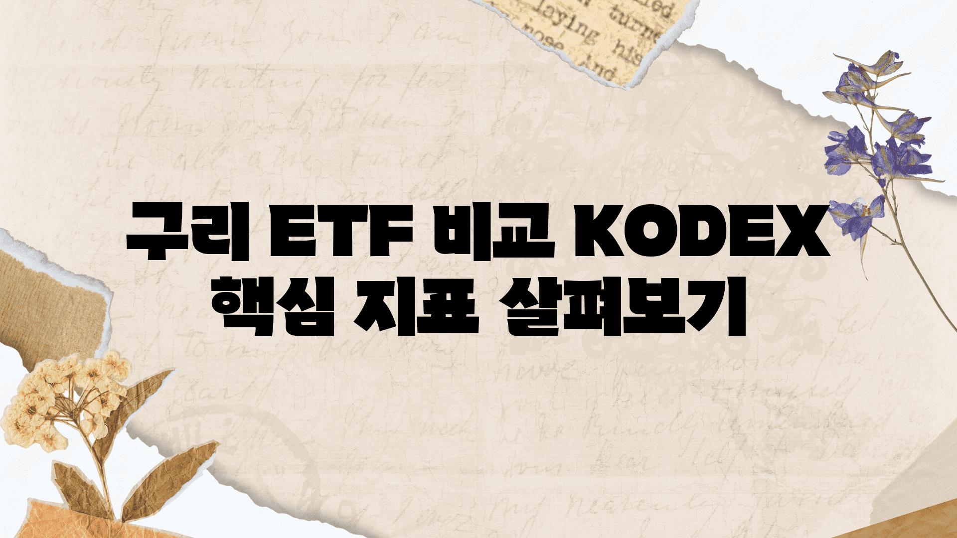 구리 ETF 비교 KODEX 핵심 지표 살펴보기