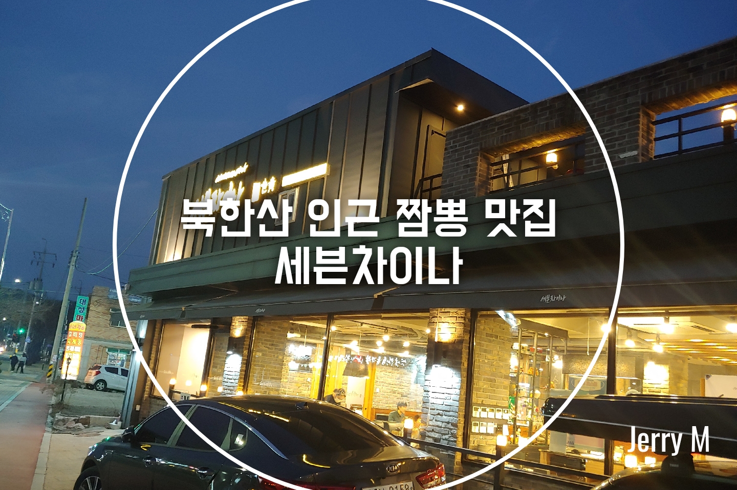  [맛집] 북한산 세븐차이나, 은평구에서 짬뽕이 가장 맛있는 집 [98]