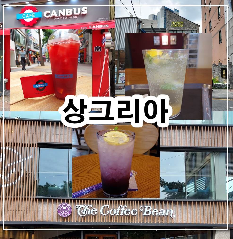 상그리아