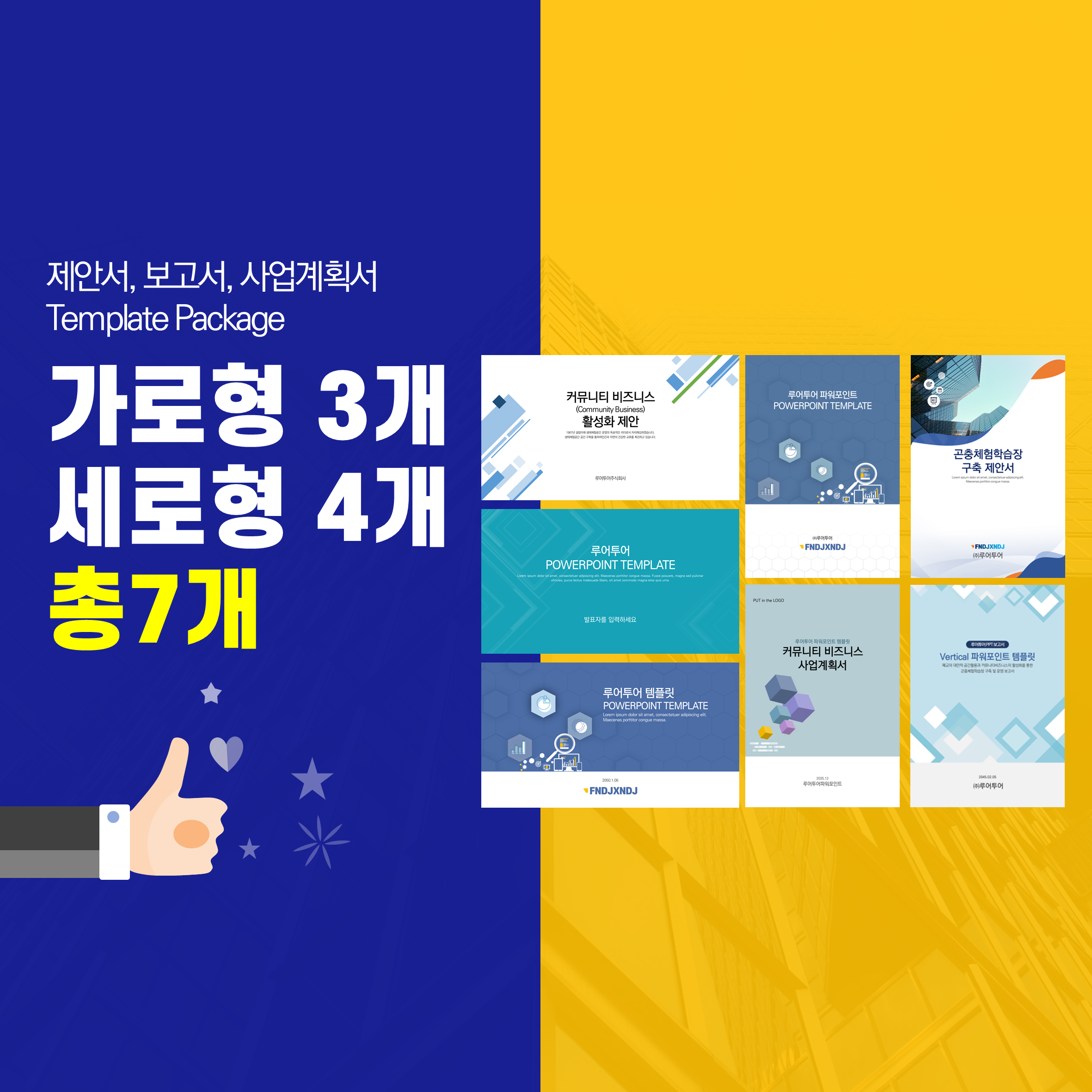  (가로형 세로형 ppt 템플릿 7개 모음) 제안서, 보고서, 사업계획서 회사소개서 파워포인트 양식