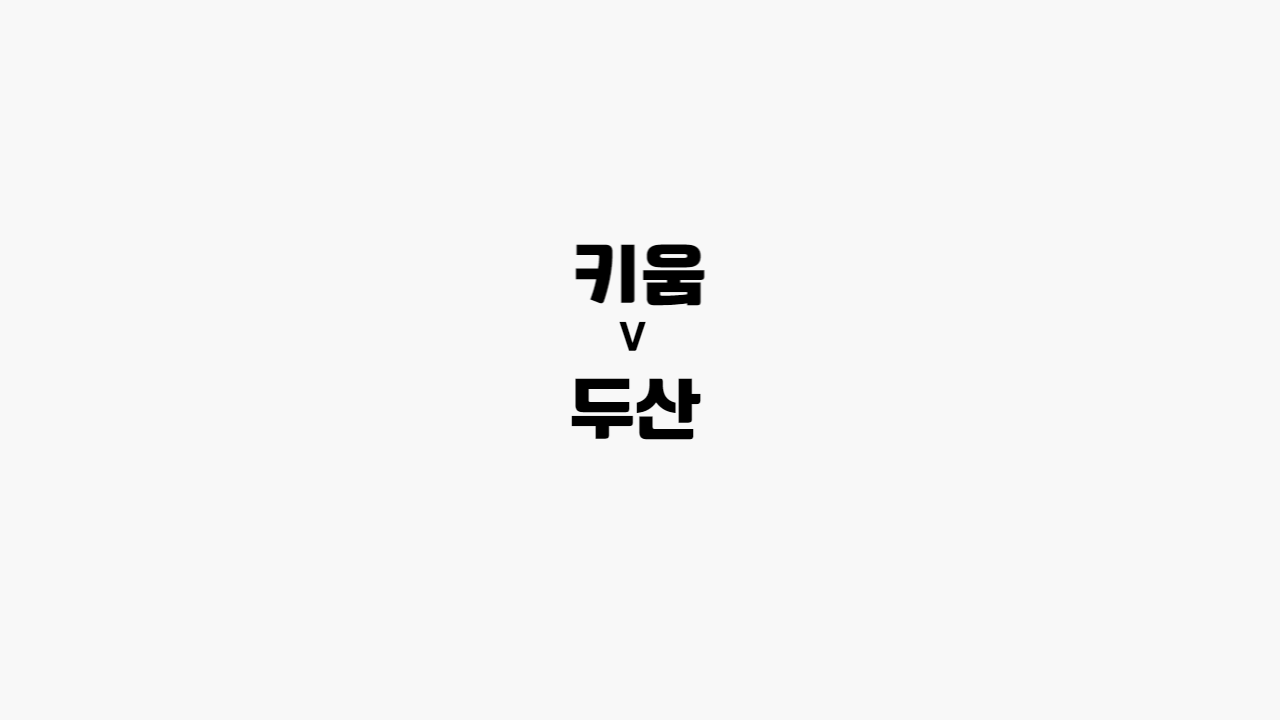 키움-두산