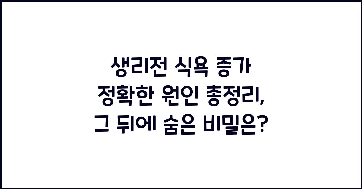 생리전 식욕 증가 정확한 원인 총정리
