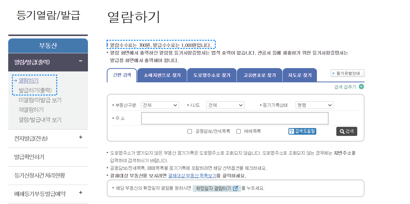 부동산 등기부등본 열람