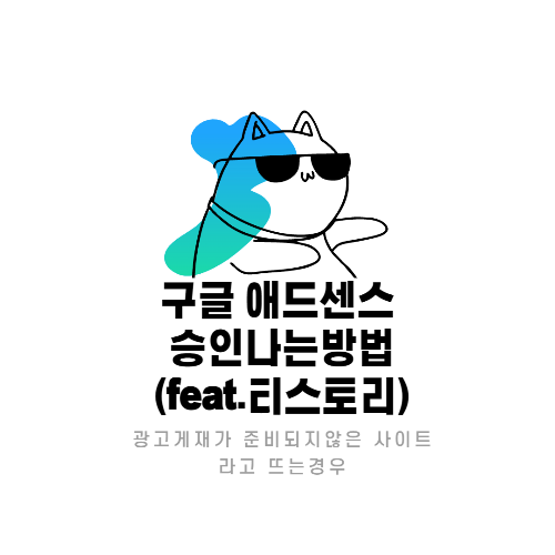  티스토리 구글 애드센스승인나는법: 광고게재가 준비되지않은 사이트라고 뜰경우