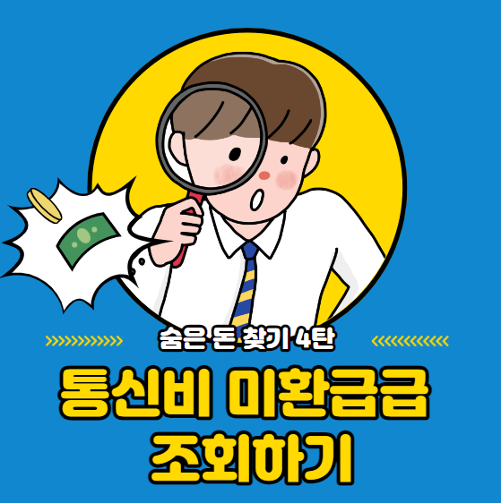  [숨은돈찾기 4탄] 통신비 미환급금 조회