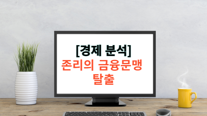  [경제분석] 존리의 금융문맹 탈출 - 책 후기