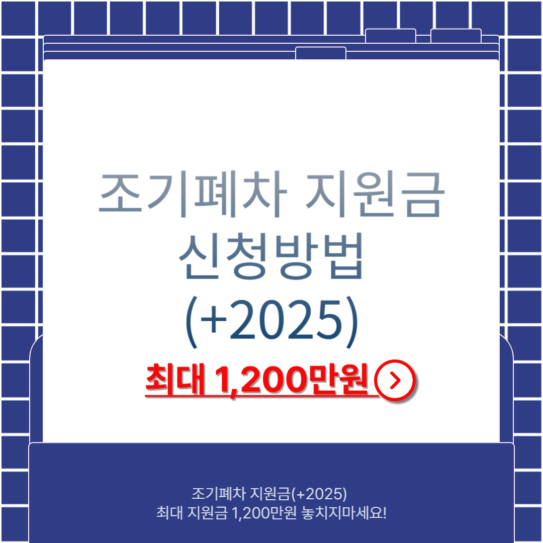조기폐차 지원금