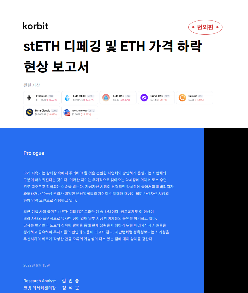  stETH 디페깅 및 ETH 가격 하락 현상 보고서_korbit