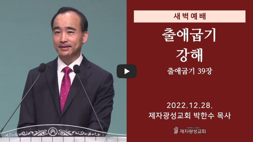 제자광성교회 박한수 목사 설교