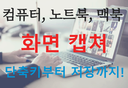 컴퓨터, 노트북, 맥북 화면 캡쳐 이렇게 하세요｜단축키부터 저장까지 한눈에!