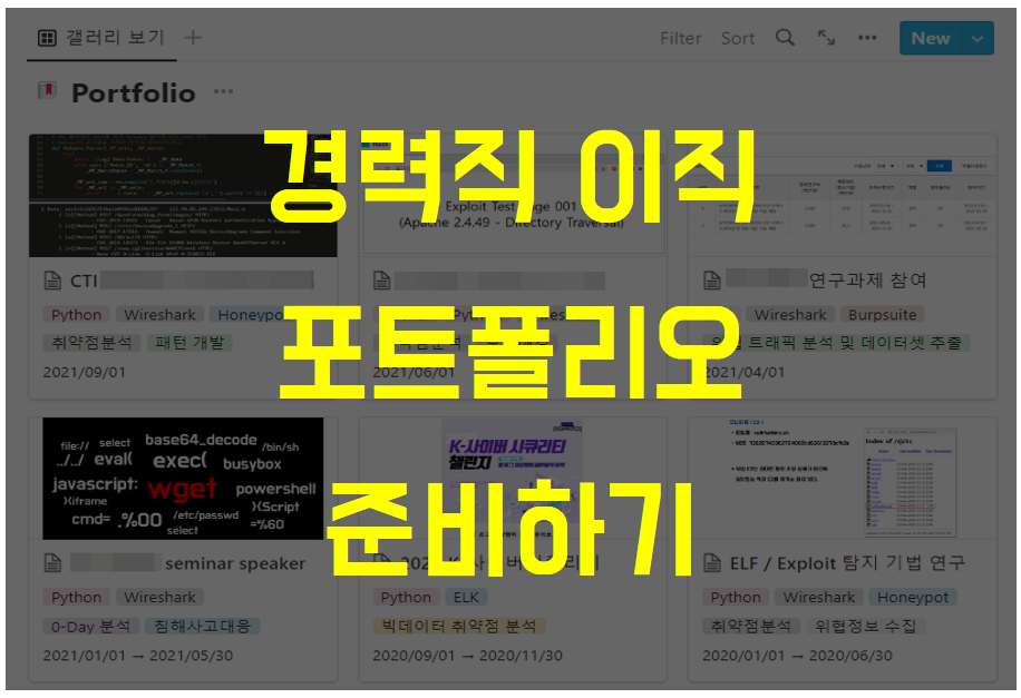  경력직 이직 준비, 자기소개서 및 노션 포트폴리오 템플릿 예시 (원티드 / 리멤버)