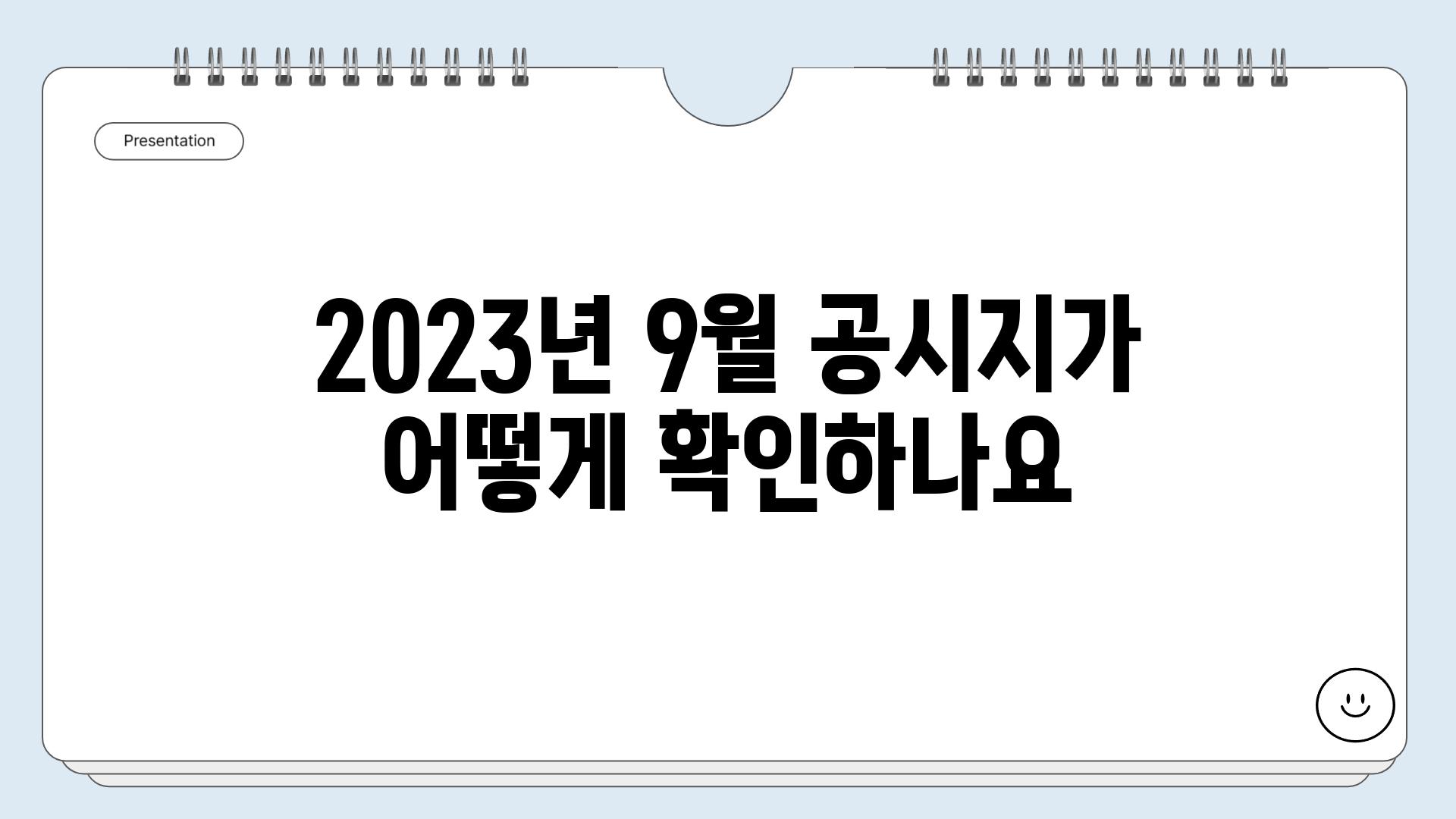 2023년 9월 공시지가 어떻게 확인하나요