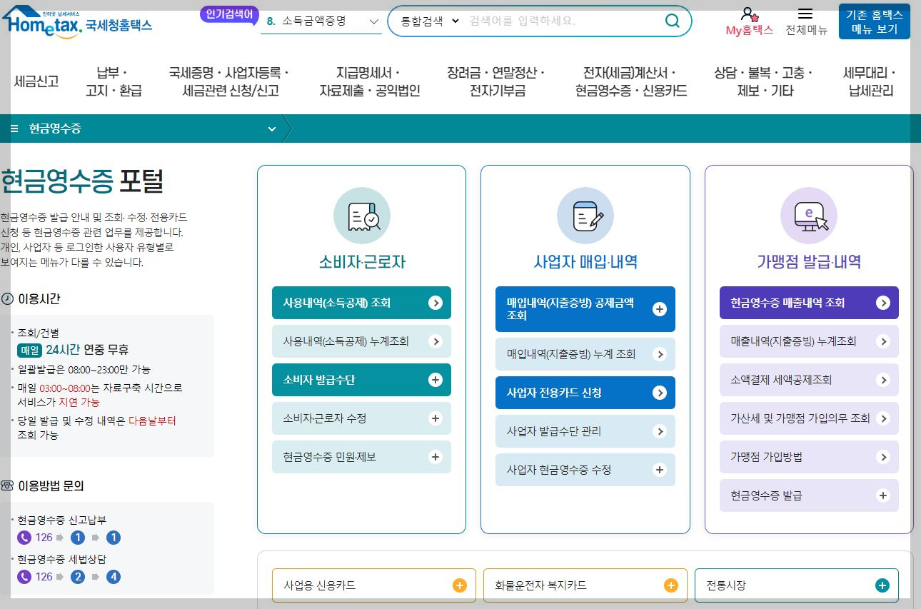 국세청홈택스 현금영수증 바로가기를 안내하는 이미지