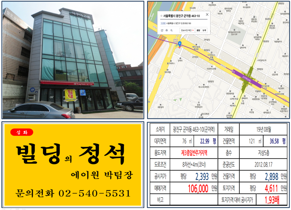  [광진구 빌딩매매 사례]군자동 463-10(군자역) 10.6억, 평당4,611만원