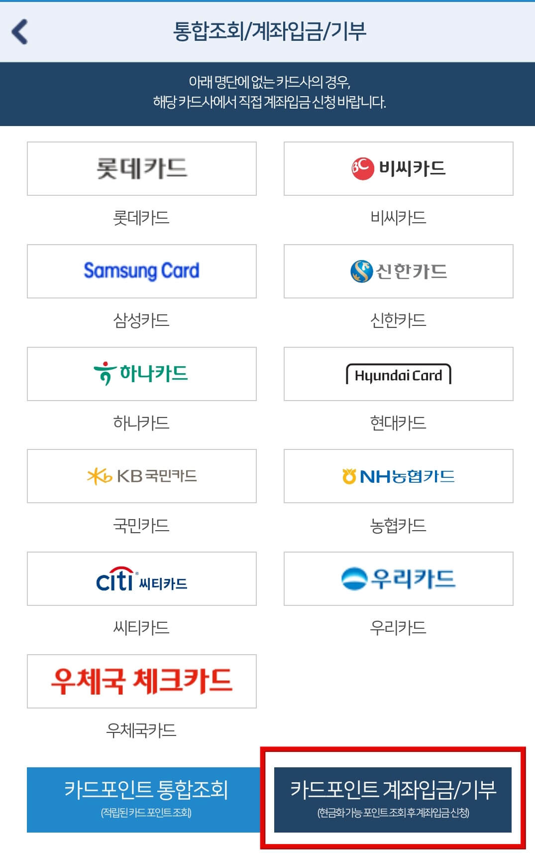 카드사-확인-후-카드포인트-계좌-입금-기부-누르기