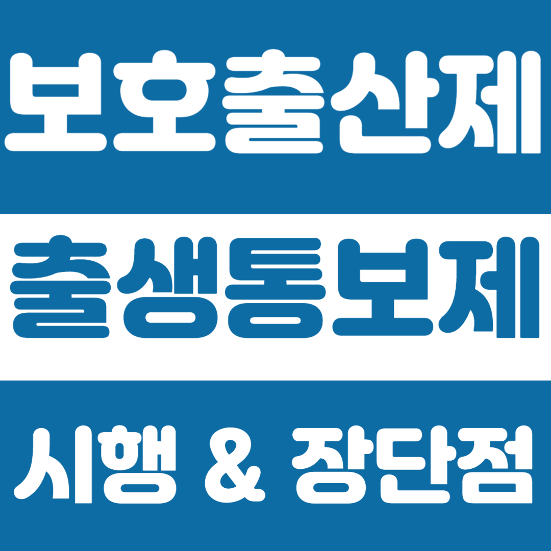 출생신고제,출생통보제 보호출산제,출생통보제 장단점,출생통보제도,출생통보제 외국인,출생통보제 시행,출생통보제 문제점,출생통보제 도입에 따른 보호출산 제도 운영 방안 연구,출생통보제와 보호출산제,출생통보제 반대,출생통보제 나무위키,출생통보제 찬성,출생통보제 통과,의료기관 출생통보제,출산일 계산기,출산율,출산선물,출산지원금,출산휴가,출산예정일,출산 축하 메세지,출산가방,출산휴가 급여,출산휴가 20일,출산예정,출산정책,출산드라마,출산 영어로,출산 몇주,출산 출생,출산대책,출산 뜻,배우자 출산휴가,출산전후(유산ㆍ사산)휴가급여 내용,출산가방 리스트,배우자 출산휴가 20일,출산준비물 리스트,출산휴가 기간,출산 지원금,출산휴가 급여 회사부담,출산예정일 계산기,출산 축하 문구,출산 선물,출산 증여재산 공제,출산 장려금,출산휴가 신청방법,출산 선물 추천,출산율 계산법,출산율 0.6,출산율 순위,출산휴가 남편,출산장려금,출산장려정책,출산율 반등,출산율 디시,출산 축하메세지,출산휴가 급여신청,출산 축하문구,출산후 산모에게 좋은 음식,서울시임신출산정보센터,배우자 출산휴가 10일,홍현희 출산,출산준비물리스트,출산휴가 지원금,출산가구 전기요금 할인기간,출산급여신청,출산선물추천,출산용품리스트,출산전후휴가확인서,출산휴가 대체인력 지원금,배우자 출산휴가 급여 신청,이은형 강재준 출산