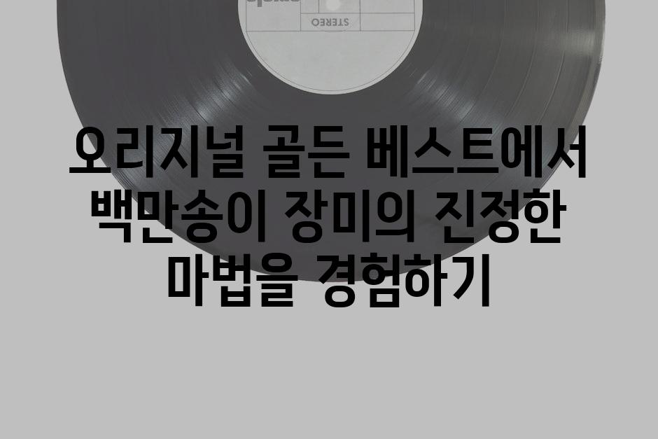 오리지널 골든 베스트에서 백만송이 장미의 진정한 마법을 경험하기