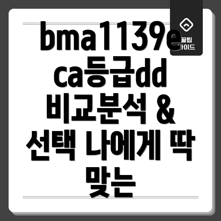 bma1139eca등급dd비교분석당신에게딱맞는선택은