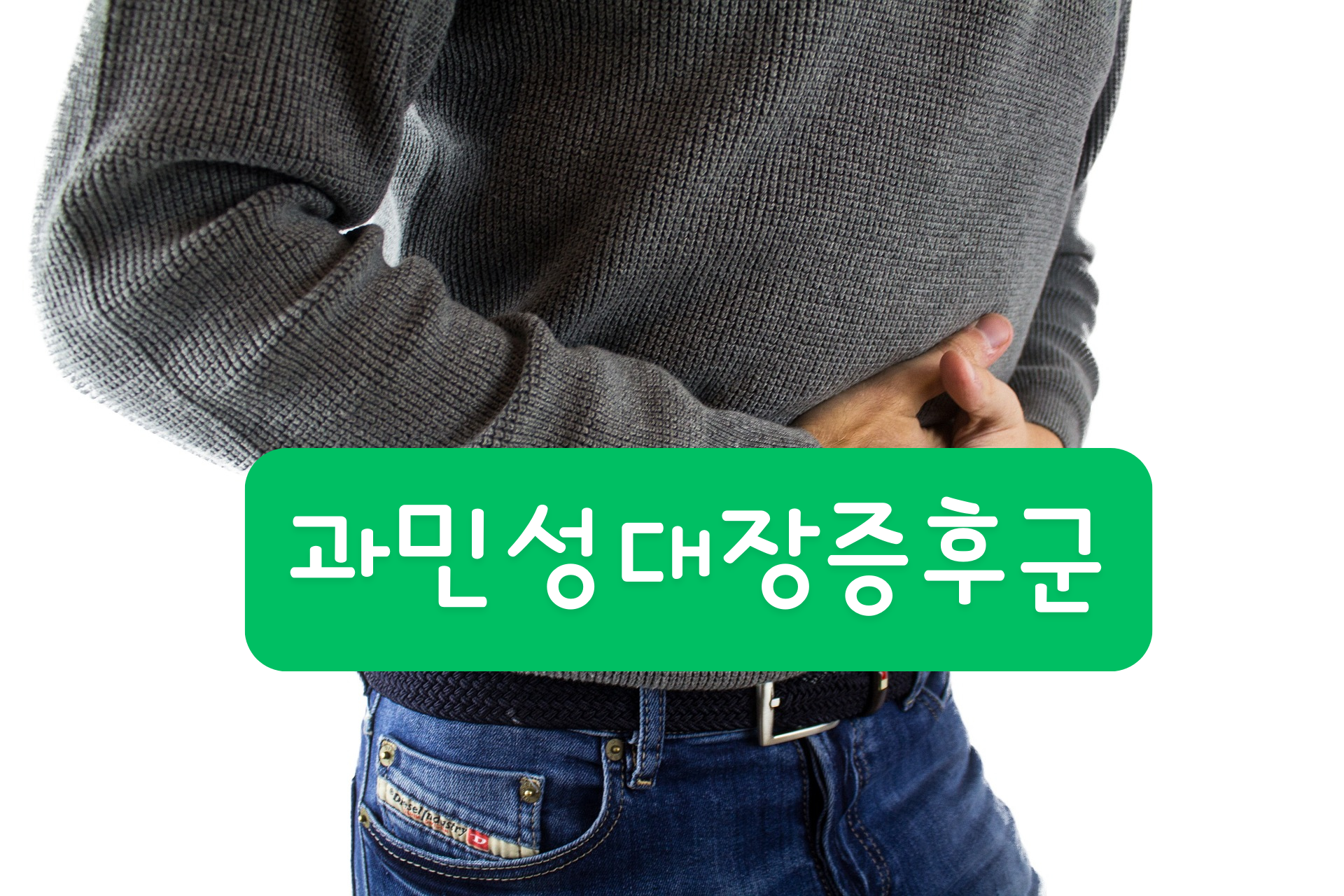 과민성대장증후군