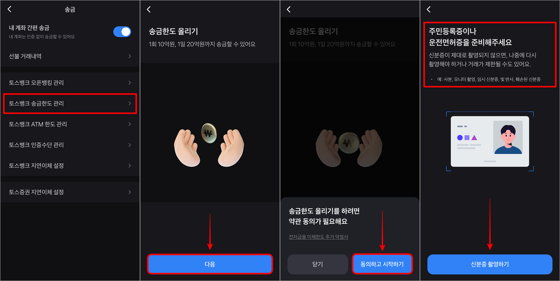 토스 설정의 송금으로 접속하고 송금한도 관리를 선택한 뒤&#44; 송금한도 올리기의 약관 동의 후 신분증 촬영으로 임시증액 진행