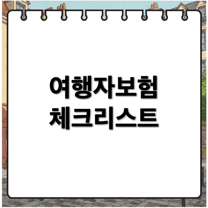 여행자보험 가입 전, 알아야 할 필수 정보 체크리스트