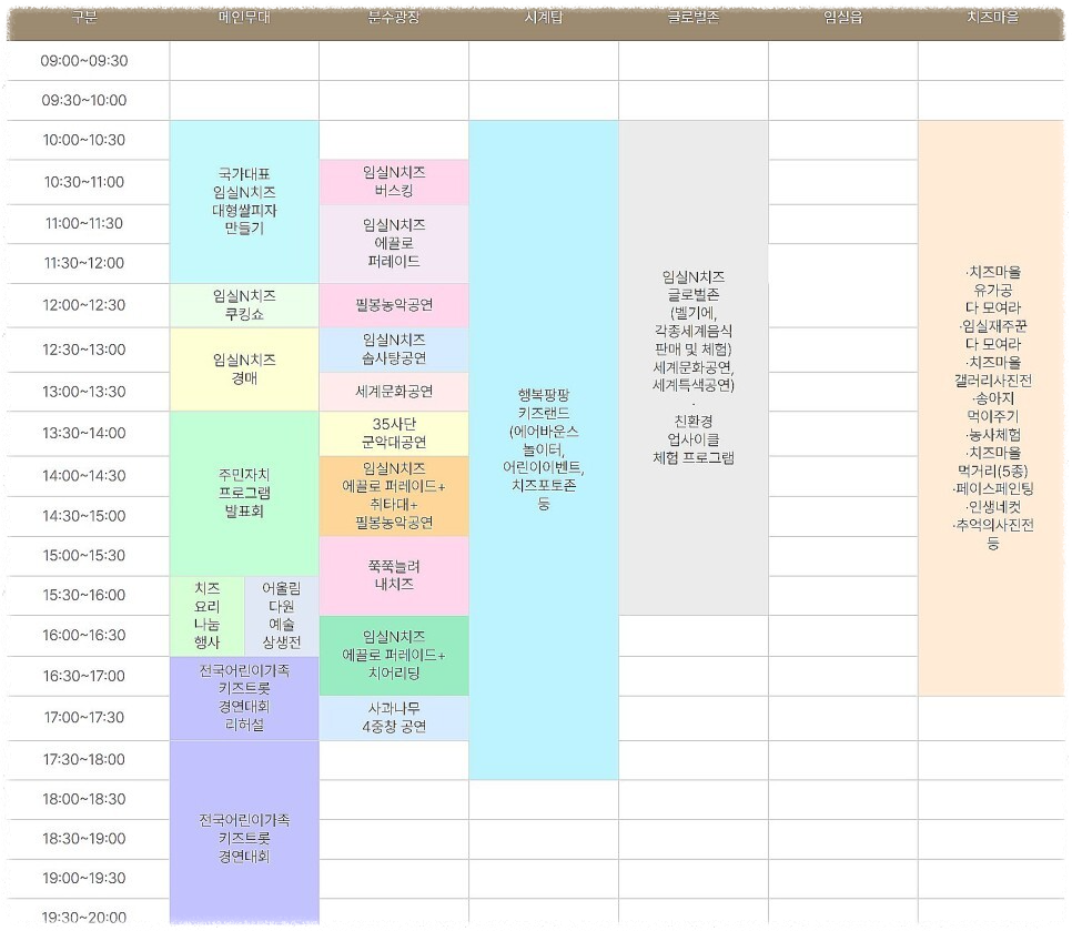 2023 임실N치즈축제 : 행사 일정, 프로그램, 가수 라인업, 주차 안내