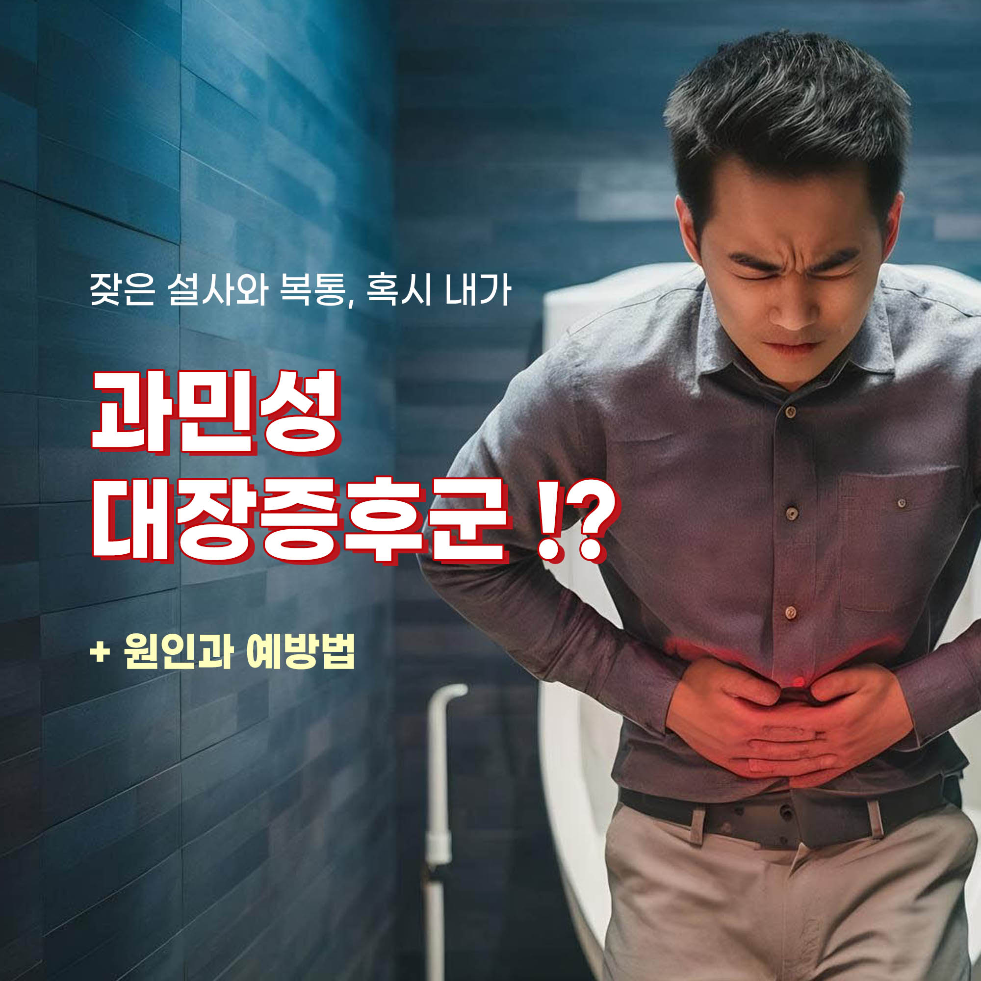 과민성대장증후군 메인 이미지