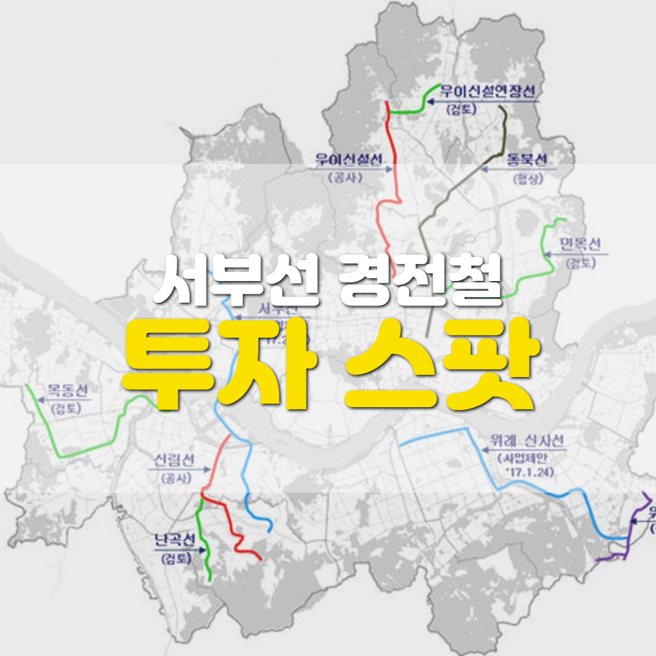  [서부선 경전철] 수혜지, 투자 스팟