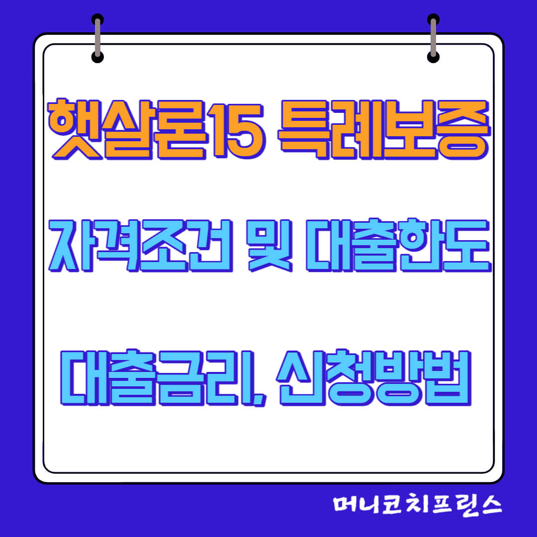  햇살론15 특례보증 자격조건 및 대출한도, 대출금리, 신청방법