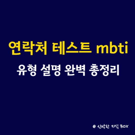 연락처 테스트 mbti 유형 설명 완벽 총정리