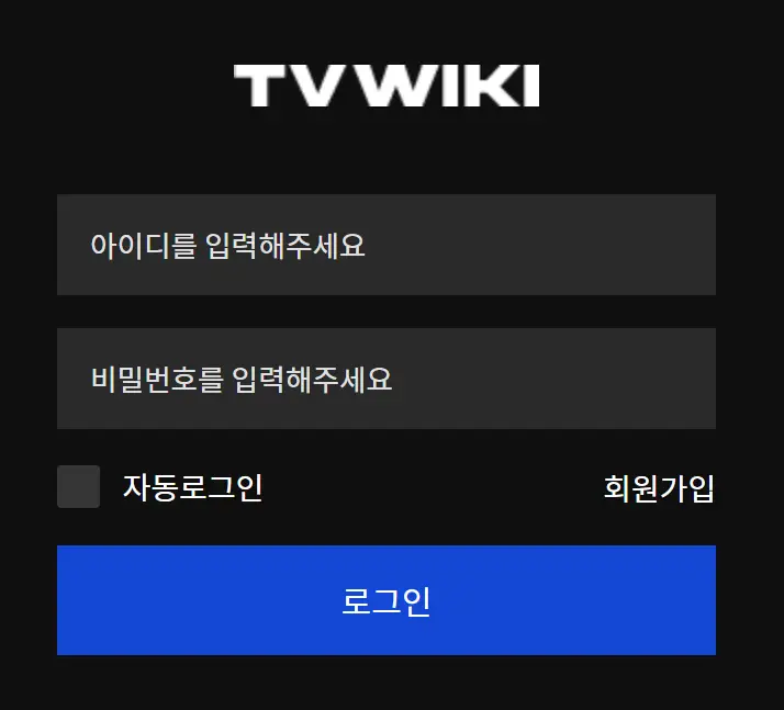티비위키 로그인 페이지 화면