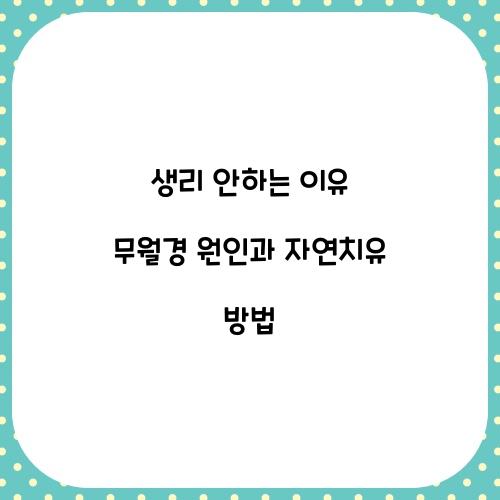 생리 안하는 이유 무월경 원인