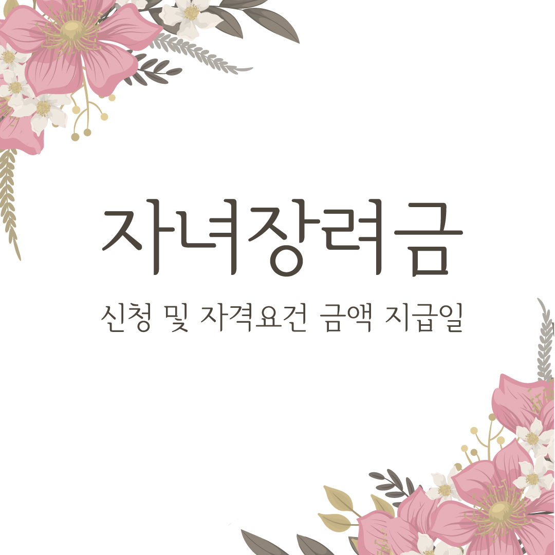  2022 자녀장려금 신청 및 자격요건 금액 지급일
