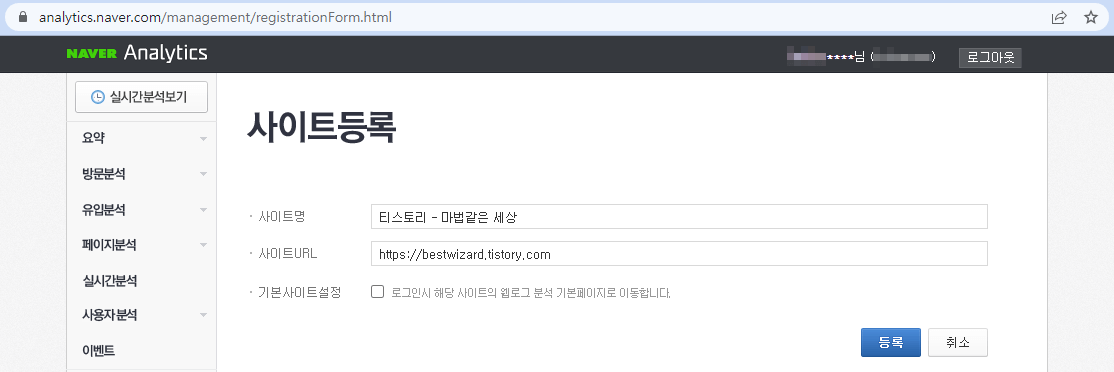 네이버 애널리틱스 사이트 - 사이트 등록
