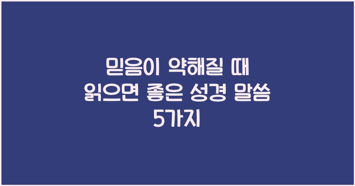 믿음이 약해질 때 읽으면 좋은 성경 말씀