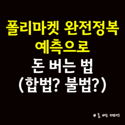 폴리마켓 완전정복, 예측으로 돈 버는 법(합법? 불법?)