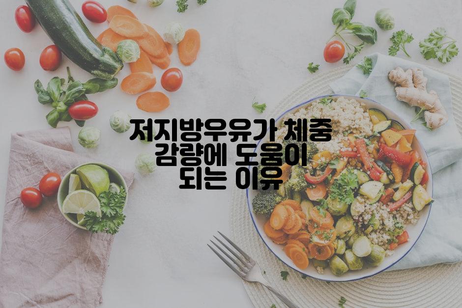 저지방우유가 체중 감량에 도움이 되는 이유