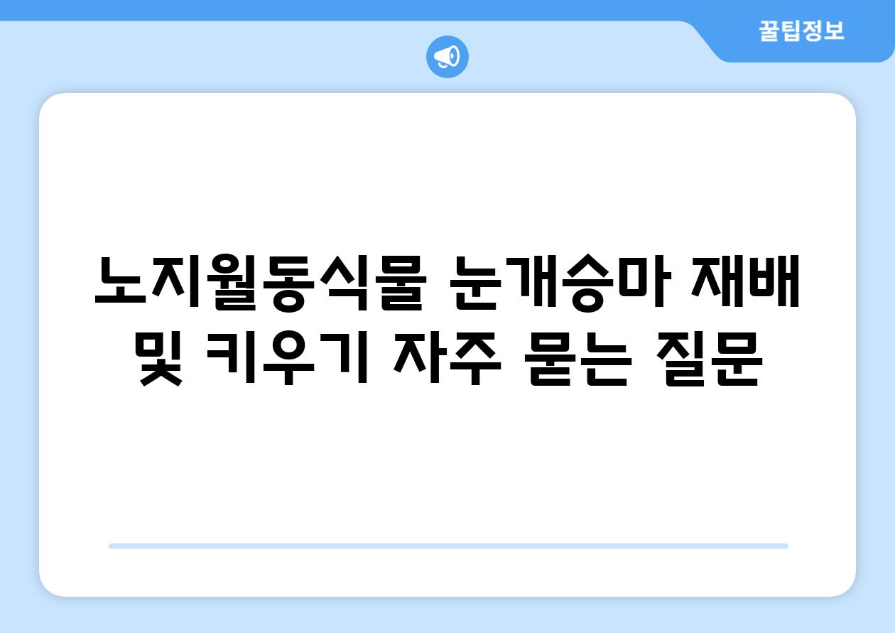 노지월동식물 눈개승마 재배 및 키우기