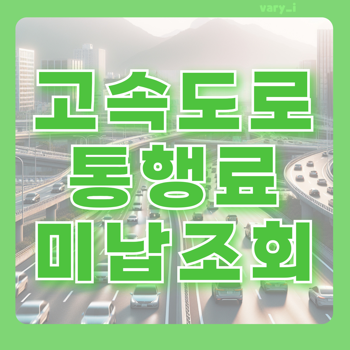 고속도로_통행료_미납조회_납부방법_고속도로_통행료_홈페이지_하이패스_모바일